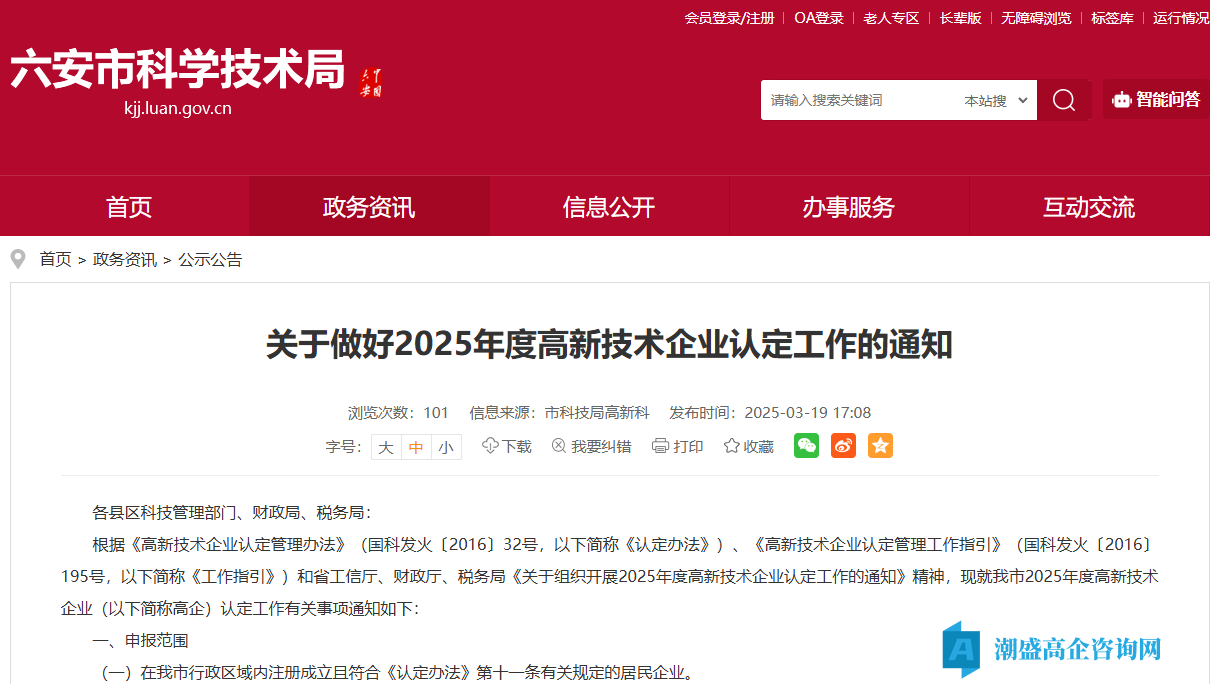 [六安市]关于做好2025年度高新技术企业认定工作的通知