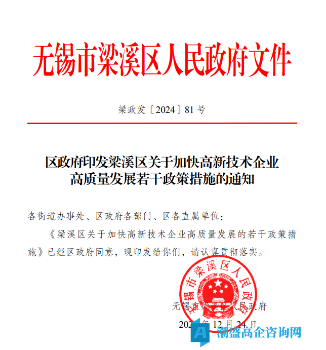 无锡市梁溪区高新技术企业奖励政策：梁溪区关于加快高新技术企业高质量发展的若干政策措施